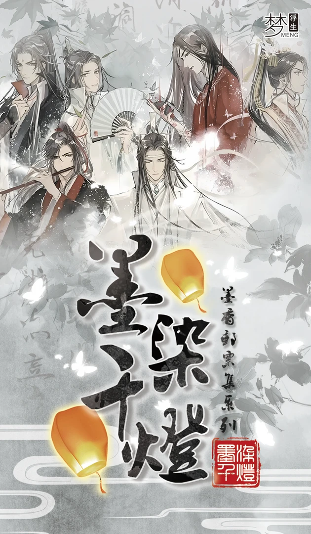 【梦浮生&墨染千灯】墨香三部曲同人耽美邮票情书