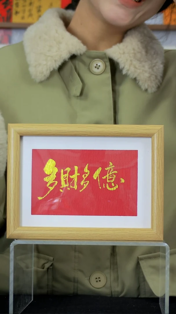 多财多亿8寸书法手写摆台