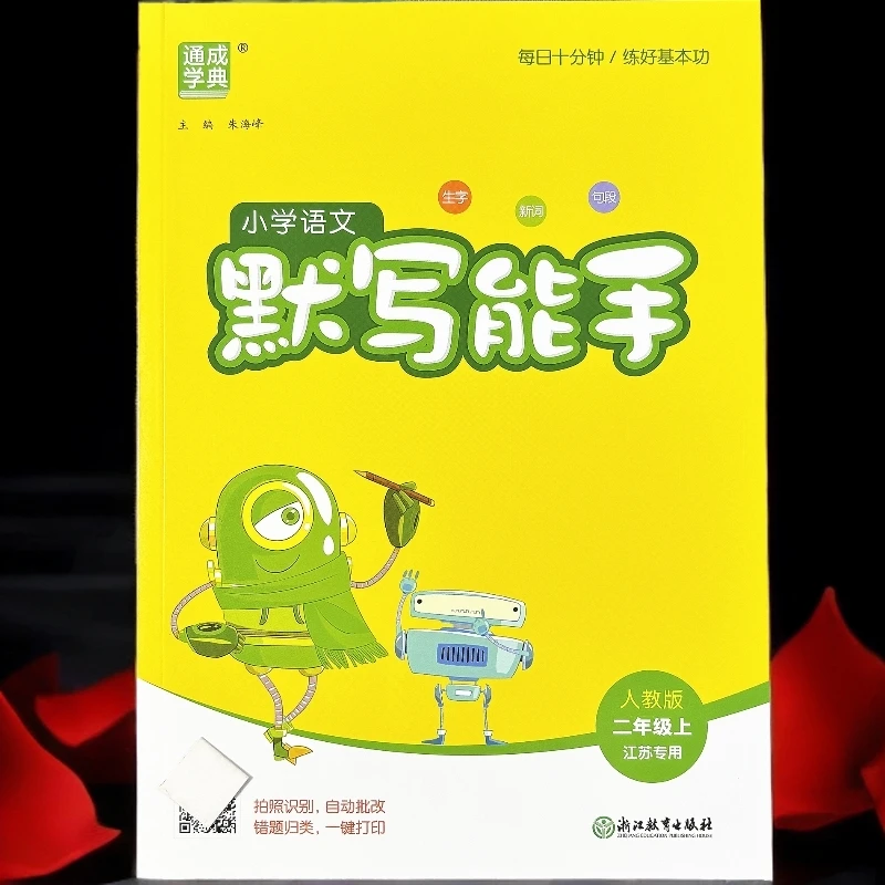 江苏专用二年级上册语文默写能手人教版看拼音写词语生字课文默写