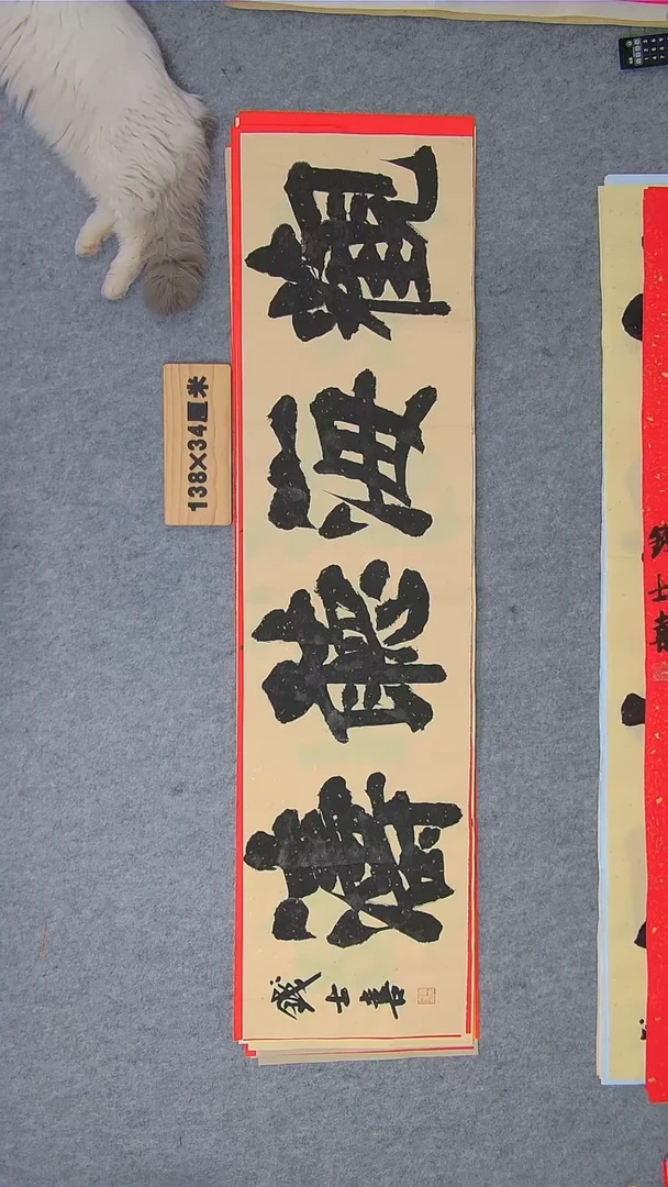 书法钱老师书法精品纯手写书法  山东临沂