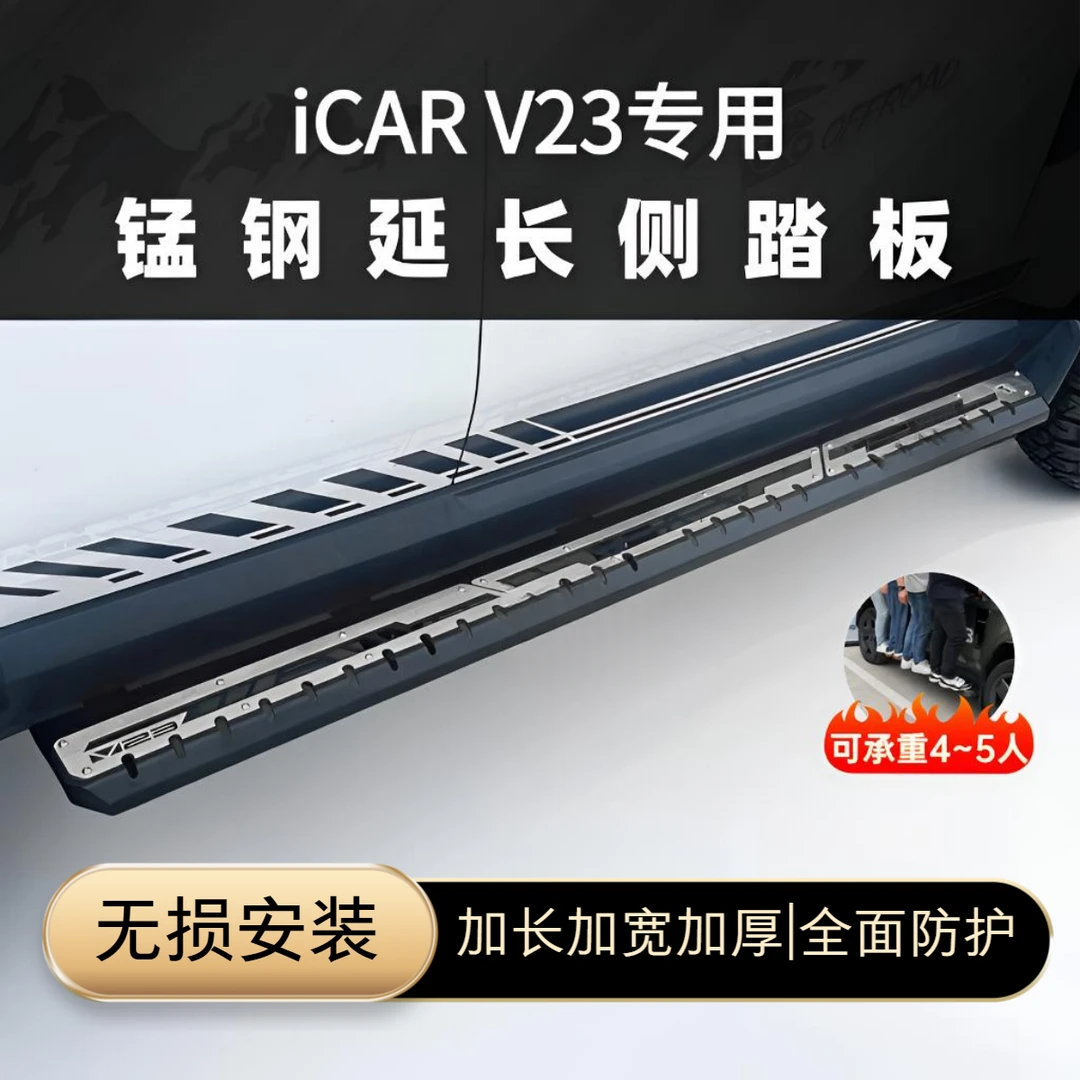 【加宽加长锰钢踏板】奇瑞iCAR V23锰钢外侧踏板加厚加宽加长防护