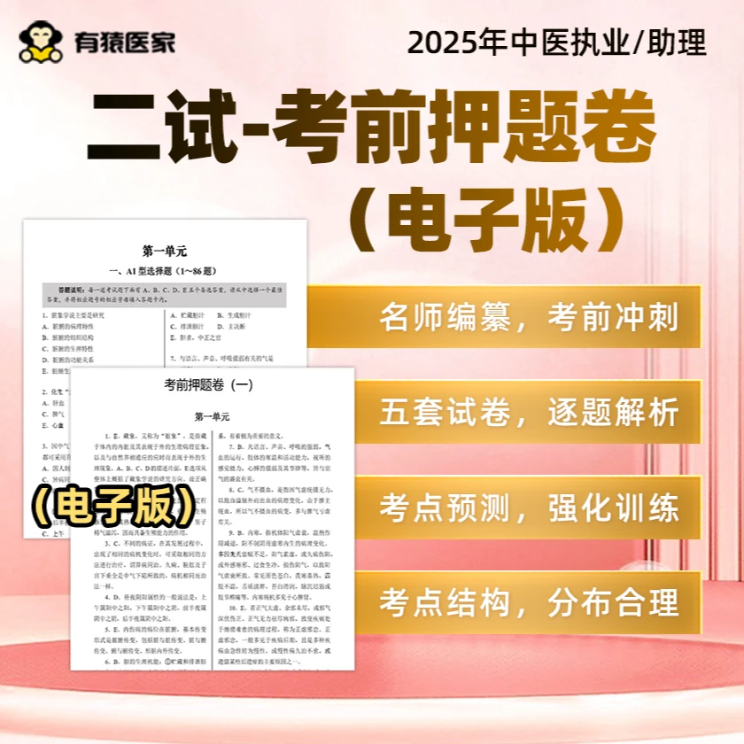 中医执业/助理医师二试押题套卷