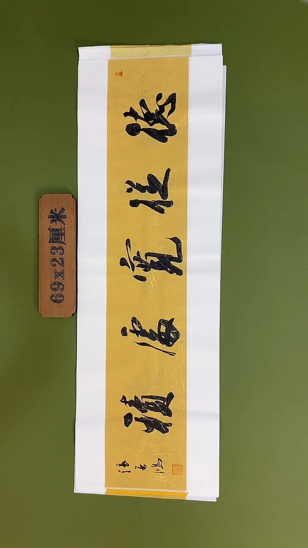 书法书法 张若鸿 尺寸69cm*23cm