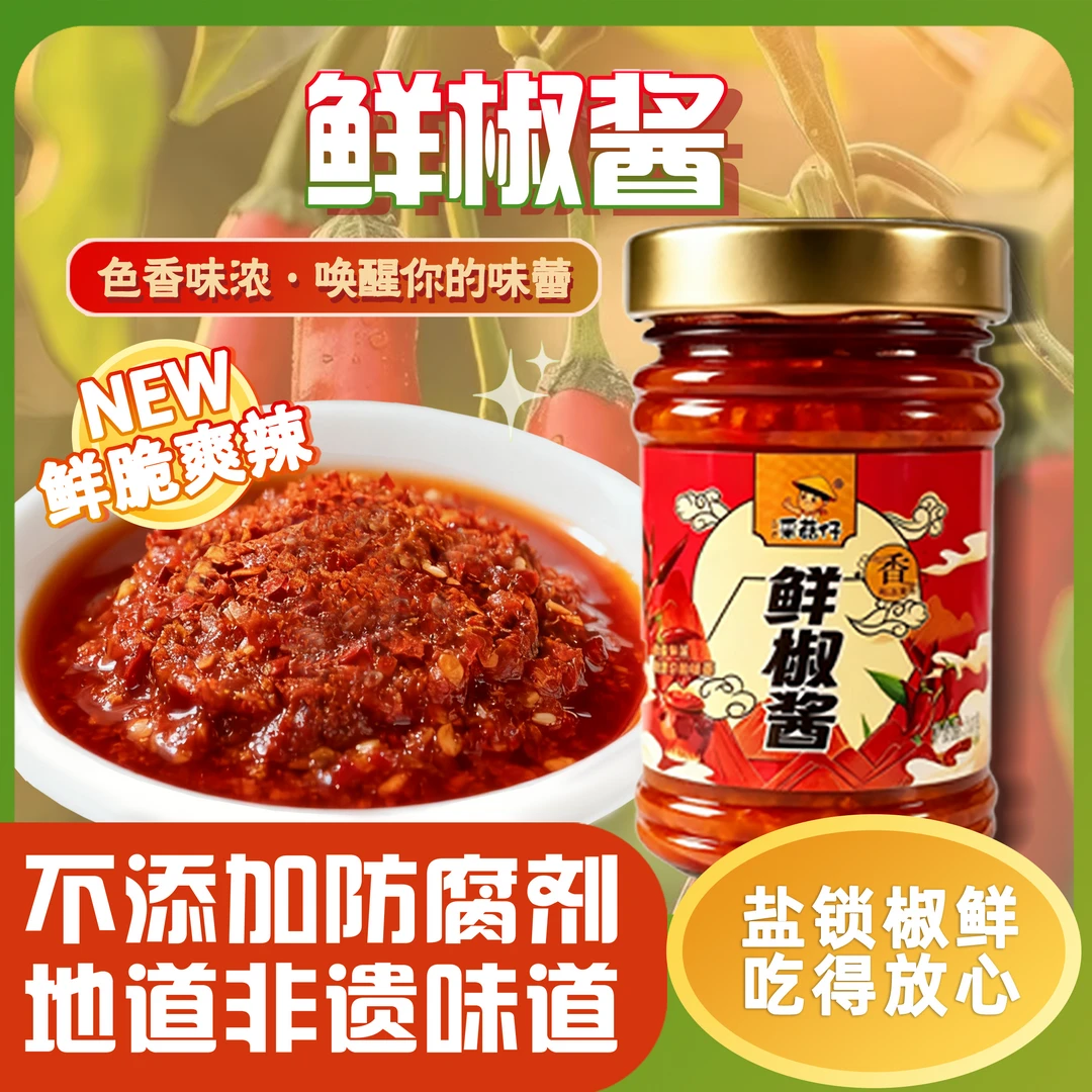 鲜椒酱辣椒剁椒酱下饭酱下饭神器吃面条专用酱拌菜正宗拌饭拌面酱