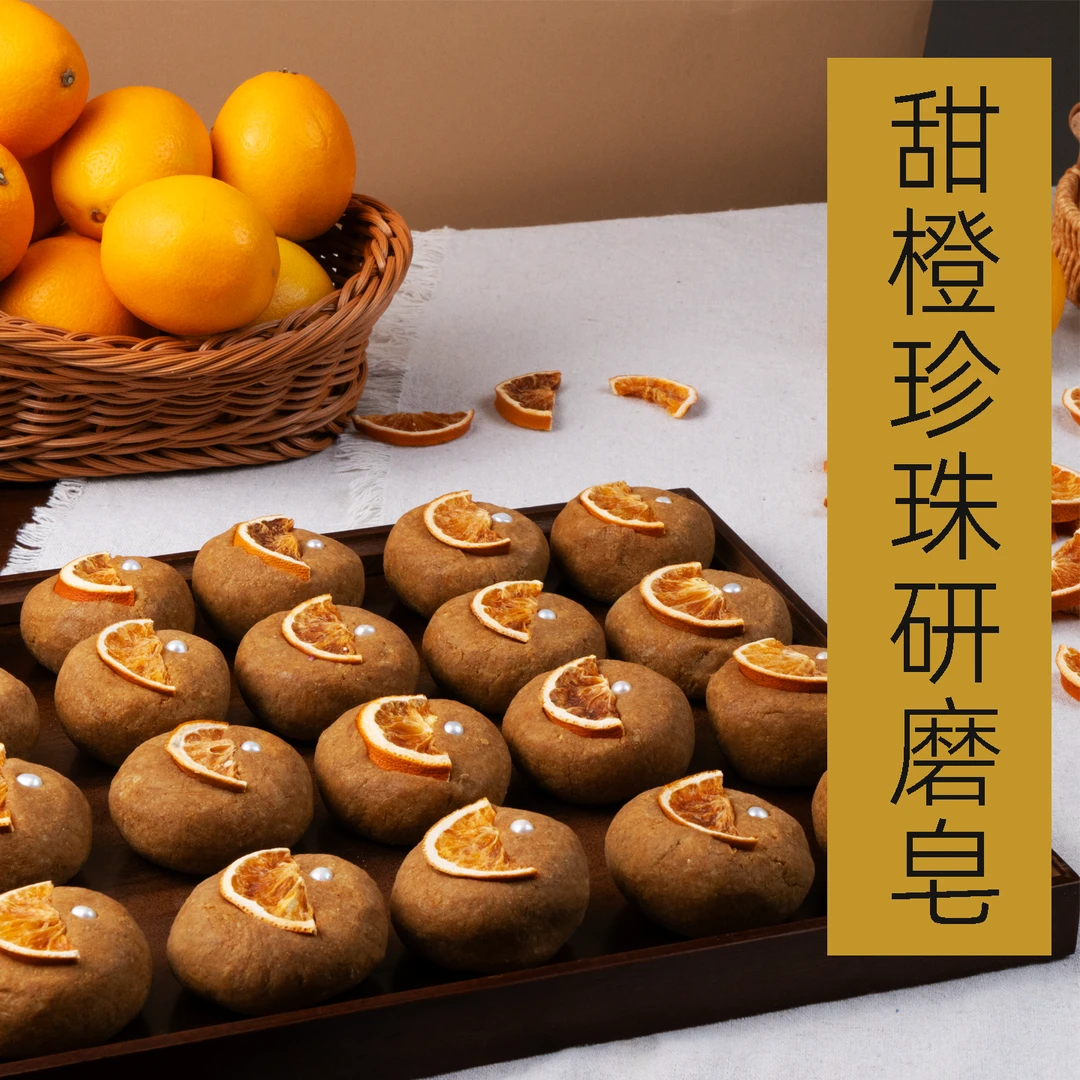 甜橙珍珠研磨皂 甜橙精油 富含vc 亮肤