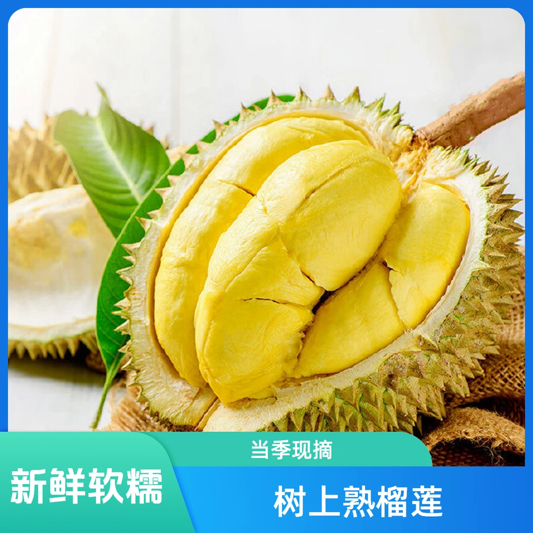 【同城配送】 树上熟干尧新鲜榴莲，香甜软糯/核小  现开现卖 一物一拍   约500g以上干尧越南