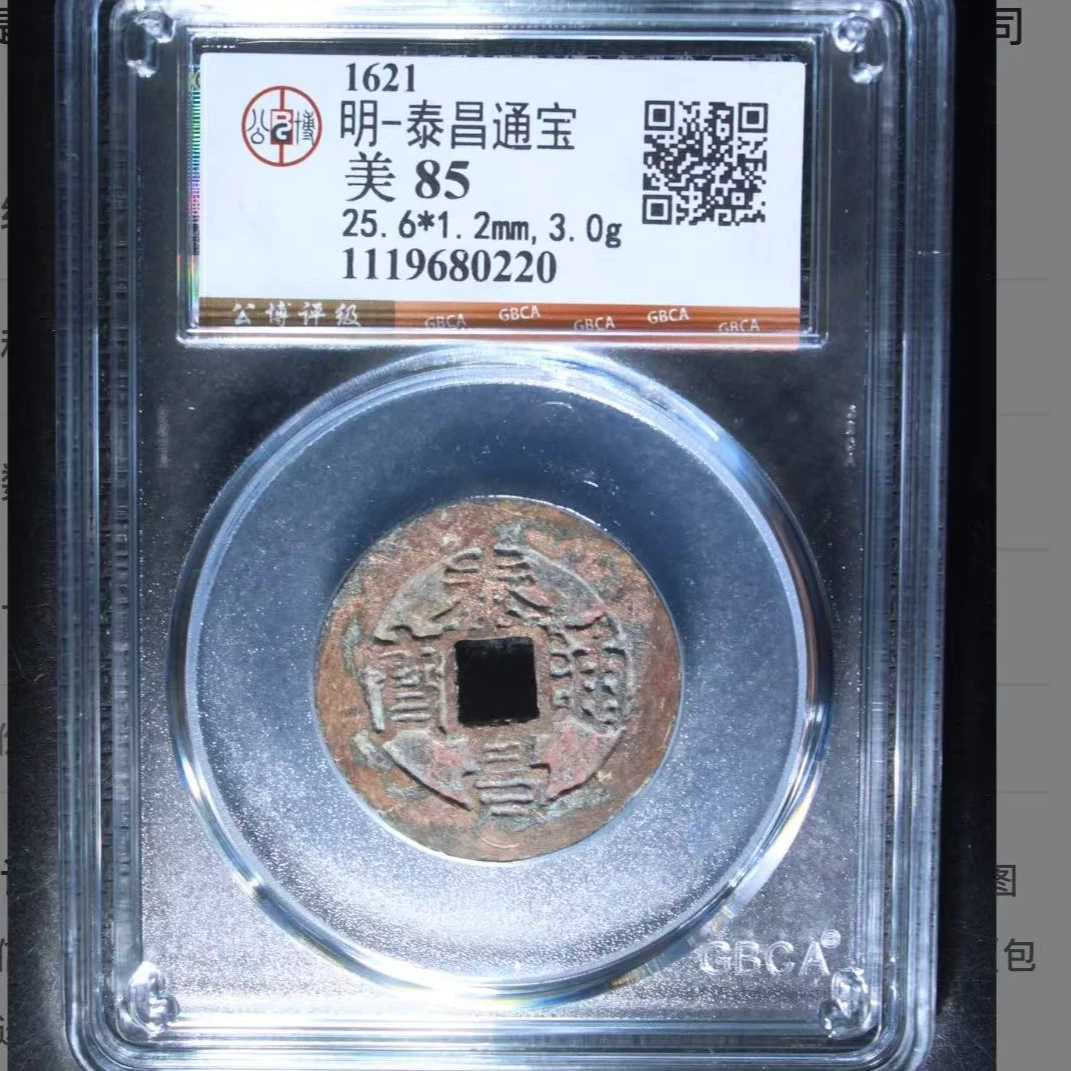 x泰昌通宝极美85分