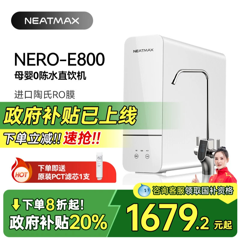 NEATMAX厨下净水器800G家用陶氏RO反渗透过滤零陈水双出水直饮机