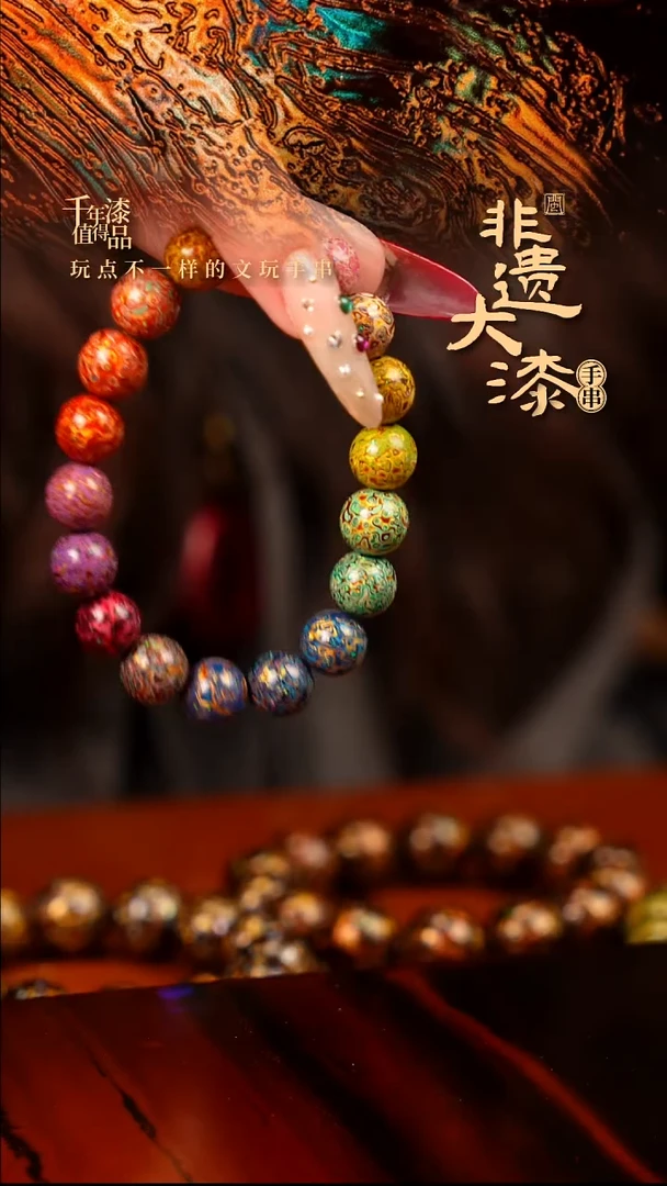 10mm 18颗闽越大漆漆珠手串