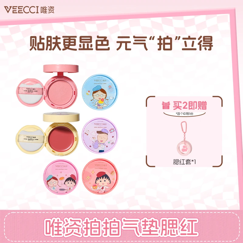 【联名新品】VEECCI唯资联名樱桃小丸子气垫腮红持久显白哑光单色