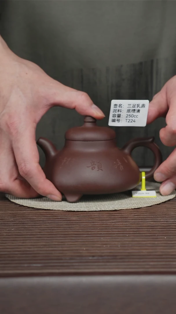 茶壶紫砂T224 孤品 底槽清 三足乳鼎 250cc