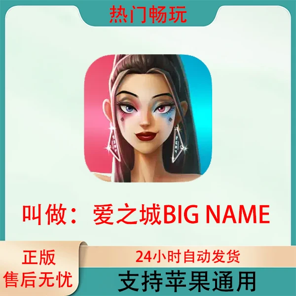 叫做爱之城BIG NAME City Lovin苹果游戏安装服务