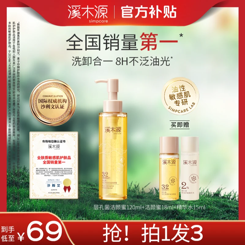 【洗卸合一洗面奶】溪木源层孔菌洁颜蜜敏感肌洗卸合一洗面奶洁面SC