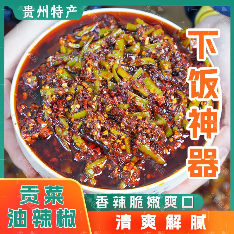 贵州贡菜油辣椒 清爽解腻香辣爽口贵州特产遵义传统农家风味下饭
