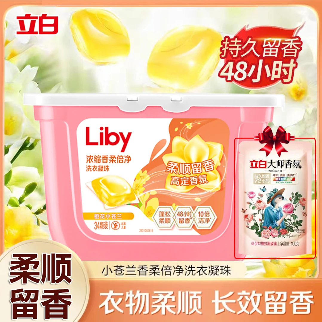 立白小苍兰洗衣凝珠浓缩倍净香氛倍净蓬松洁净柔顺留香除菌除螨珠