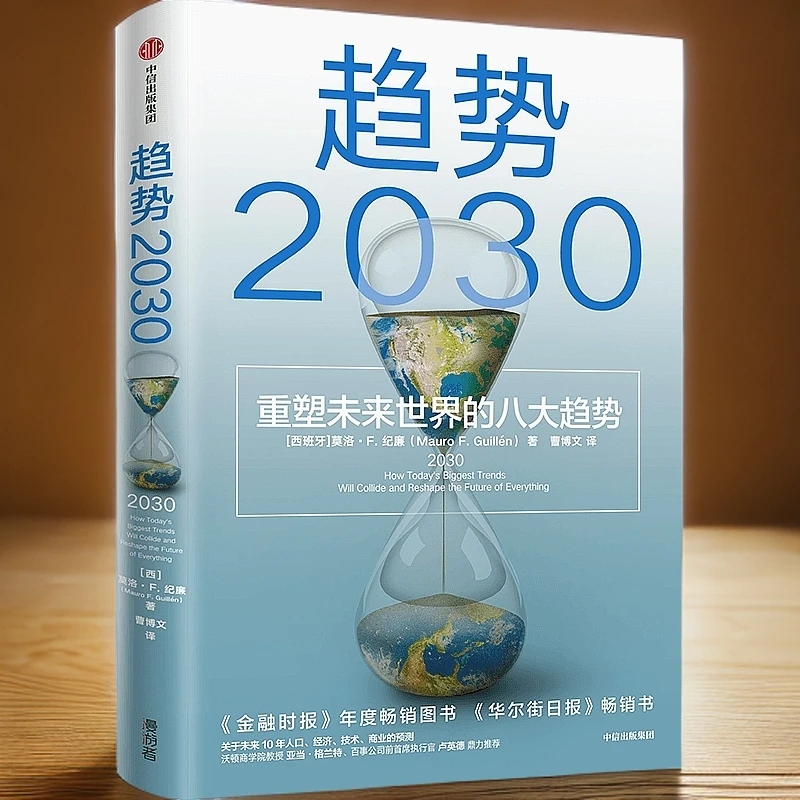 趋势2030(重塑未来世界的八大趋势)规划突破人生生活职场财富变化