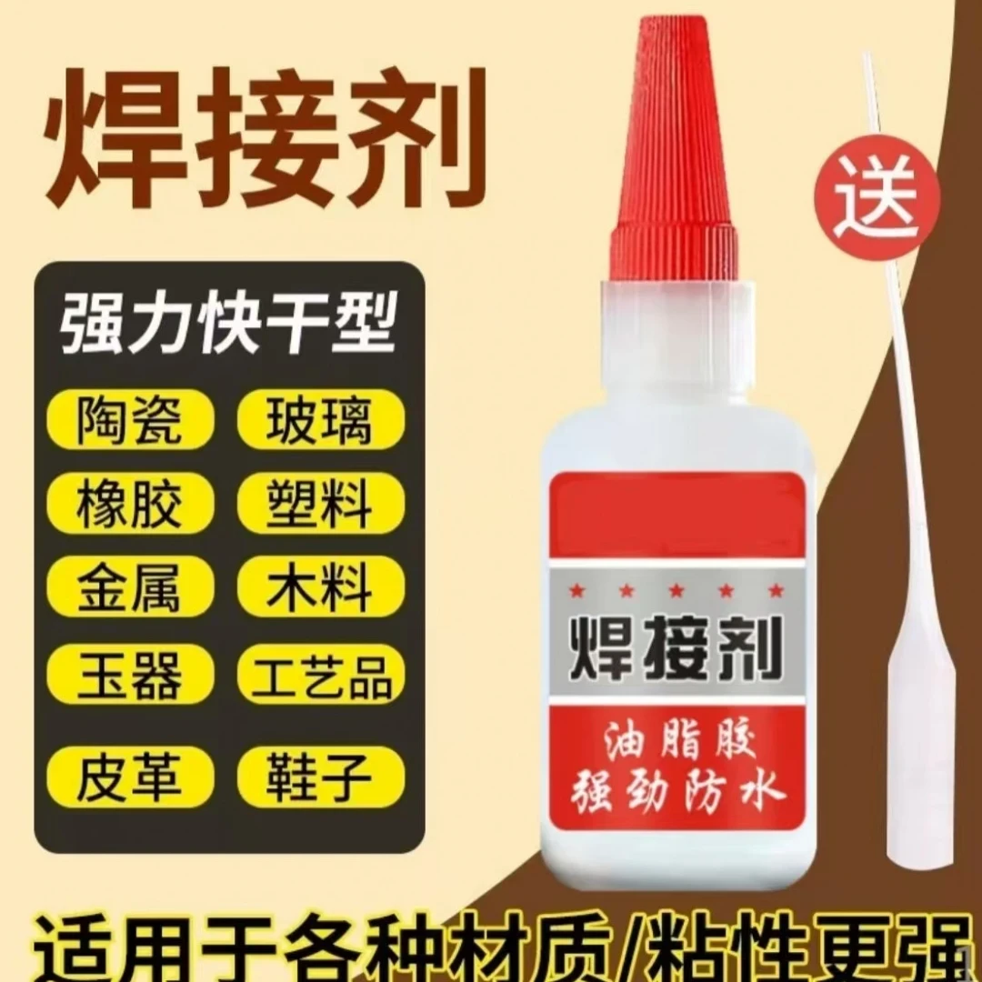 焊接剂比电焊强力油性胶水万能补鞋补胎粘铁金属木材陶瓷水通用胶