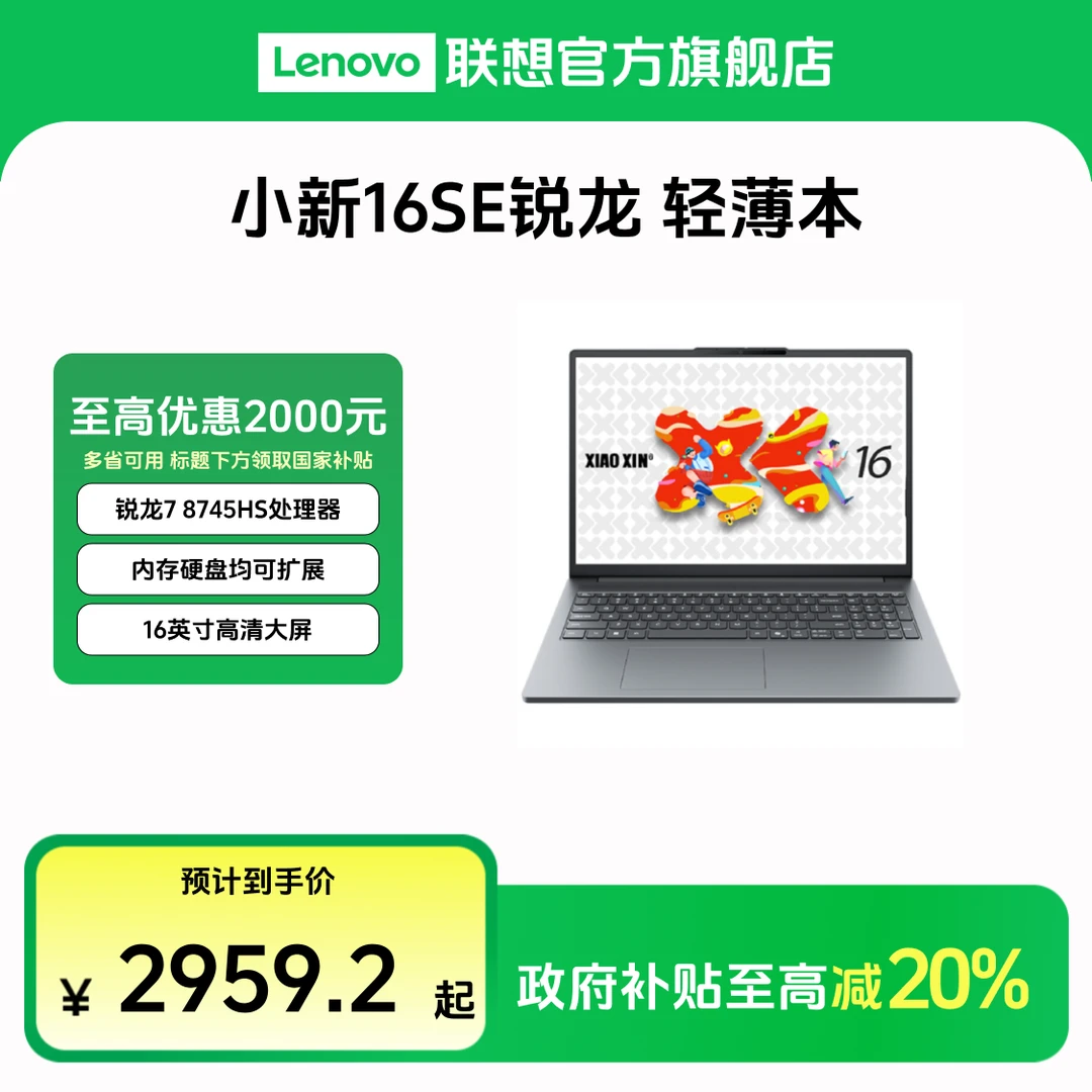 【多地国补20%】联想小新16SE锐龙版学生商务办公笔记本电脑