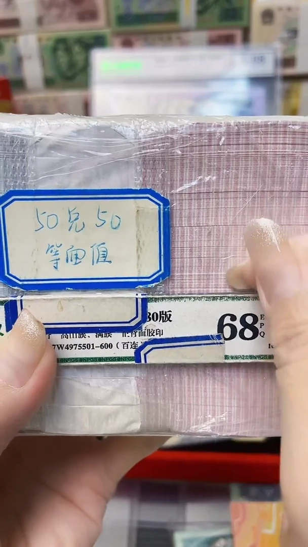 【05等面值】50兑50 一百张连号