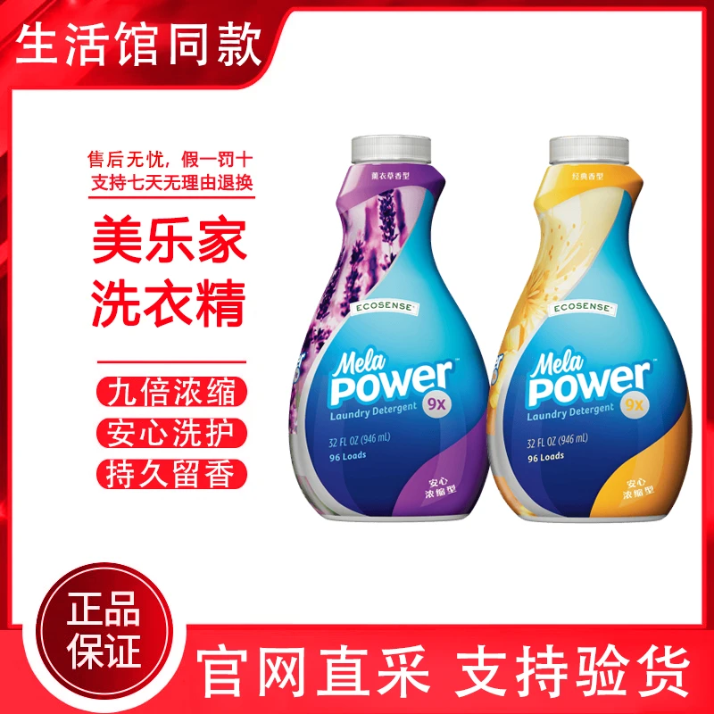 【正品保障】美乐家九倍浓缩型洗衣液薰衣草香型环保超市生活馆直播