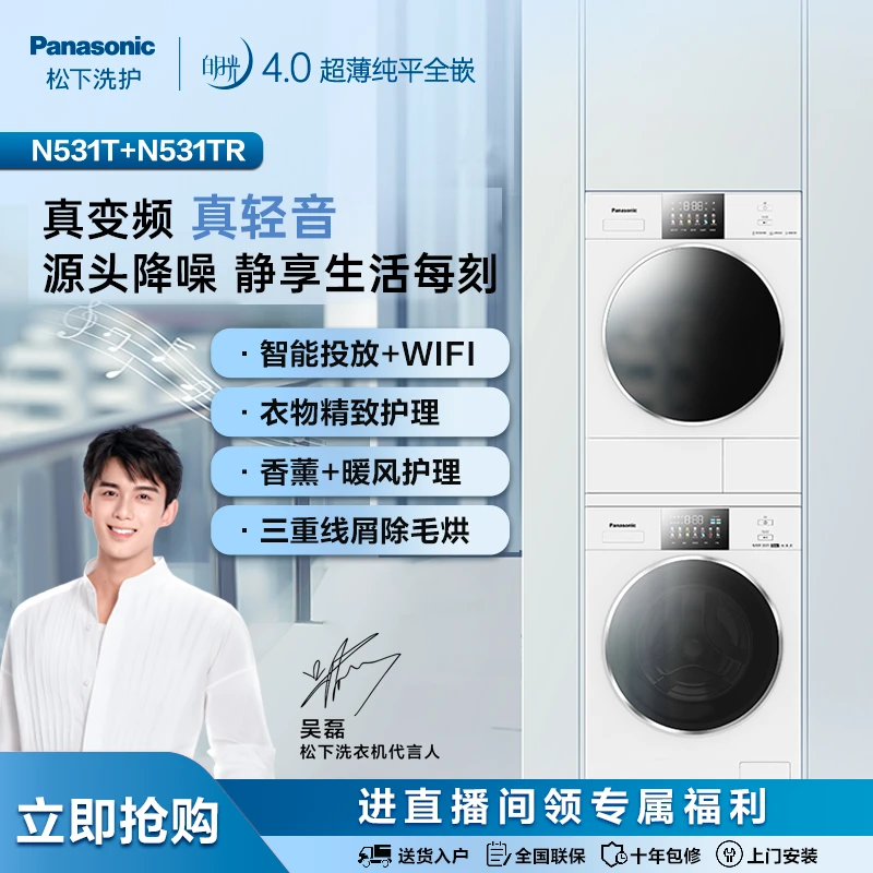 【吴磊的白月光】白月光4.0洗烘套装N531T+N531TR薄嵌智控变频烘干
