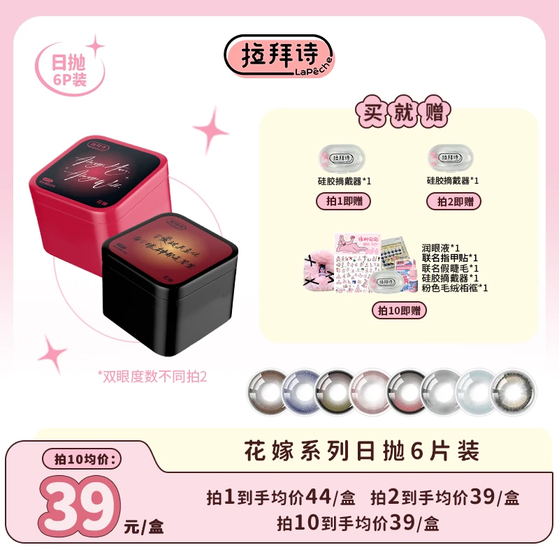 【618抢先购】拉拜诗日抛 <花嫁> 硅水凝胶美瞳隐形眼镜 6片装