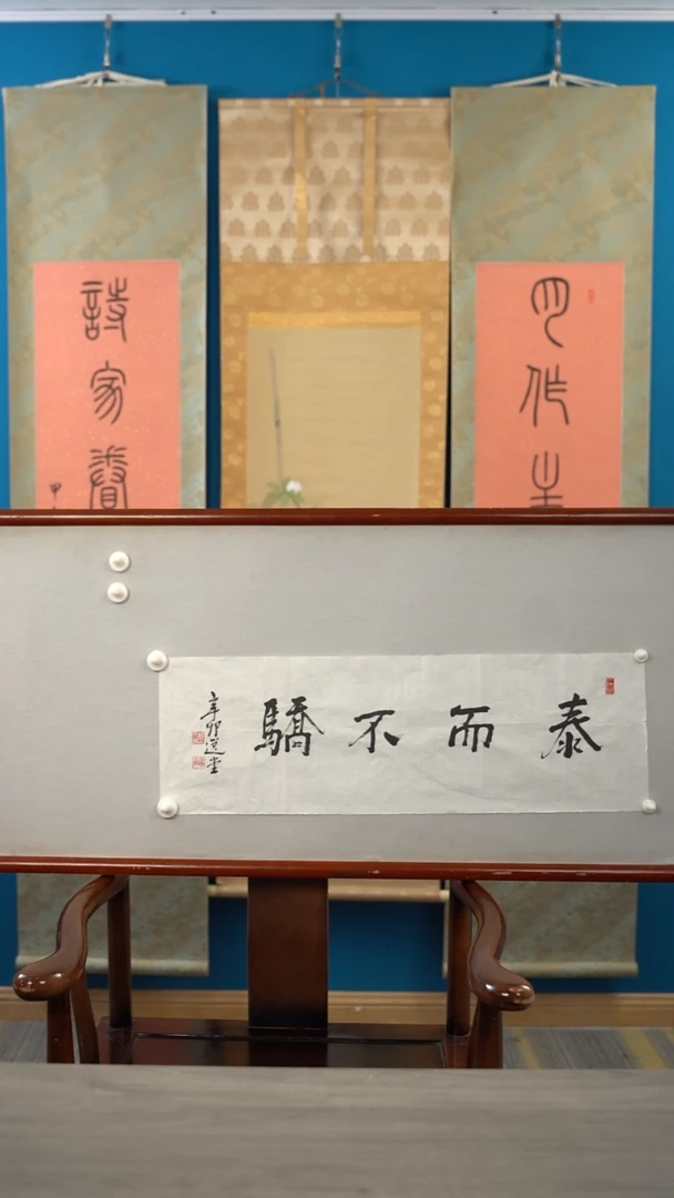 书法用****3饶zy老师 泰而不骄 纸芯