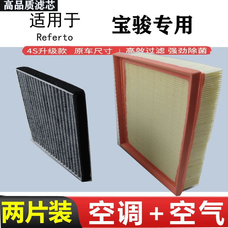 宝骏310RC5RC6宝骏560730610510360汽车空调空气滤芯套装
