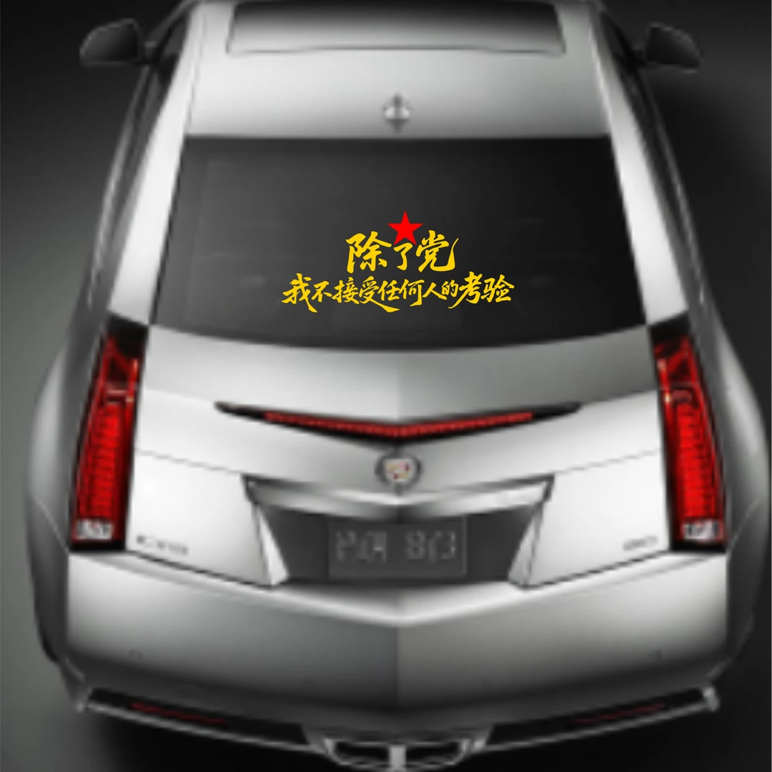 除了党我不接受任何人的考验 车贴后玻璃个性贴装饰贴