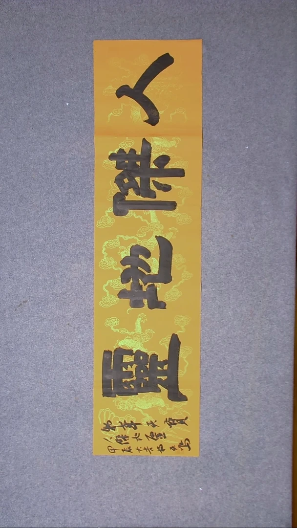 书法杨天鸣山东临沂138*34尺寸