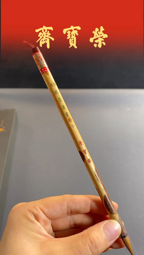 荣宝斋精品文房 特制狼毫书画小