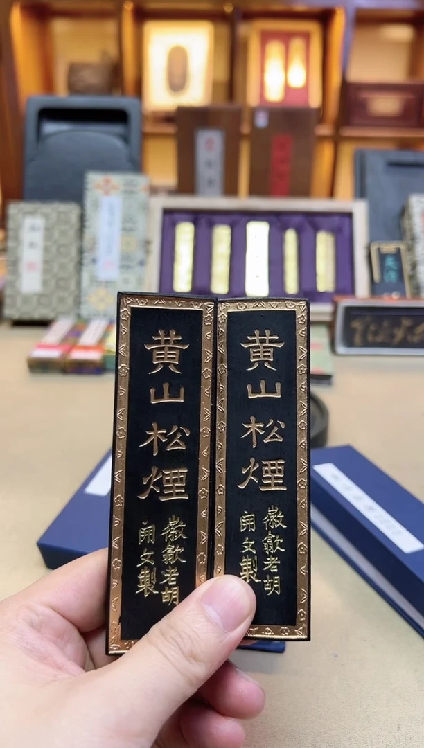 歙胡 特级松 2两2锭 90年代未