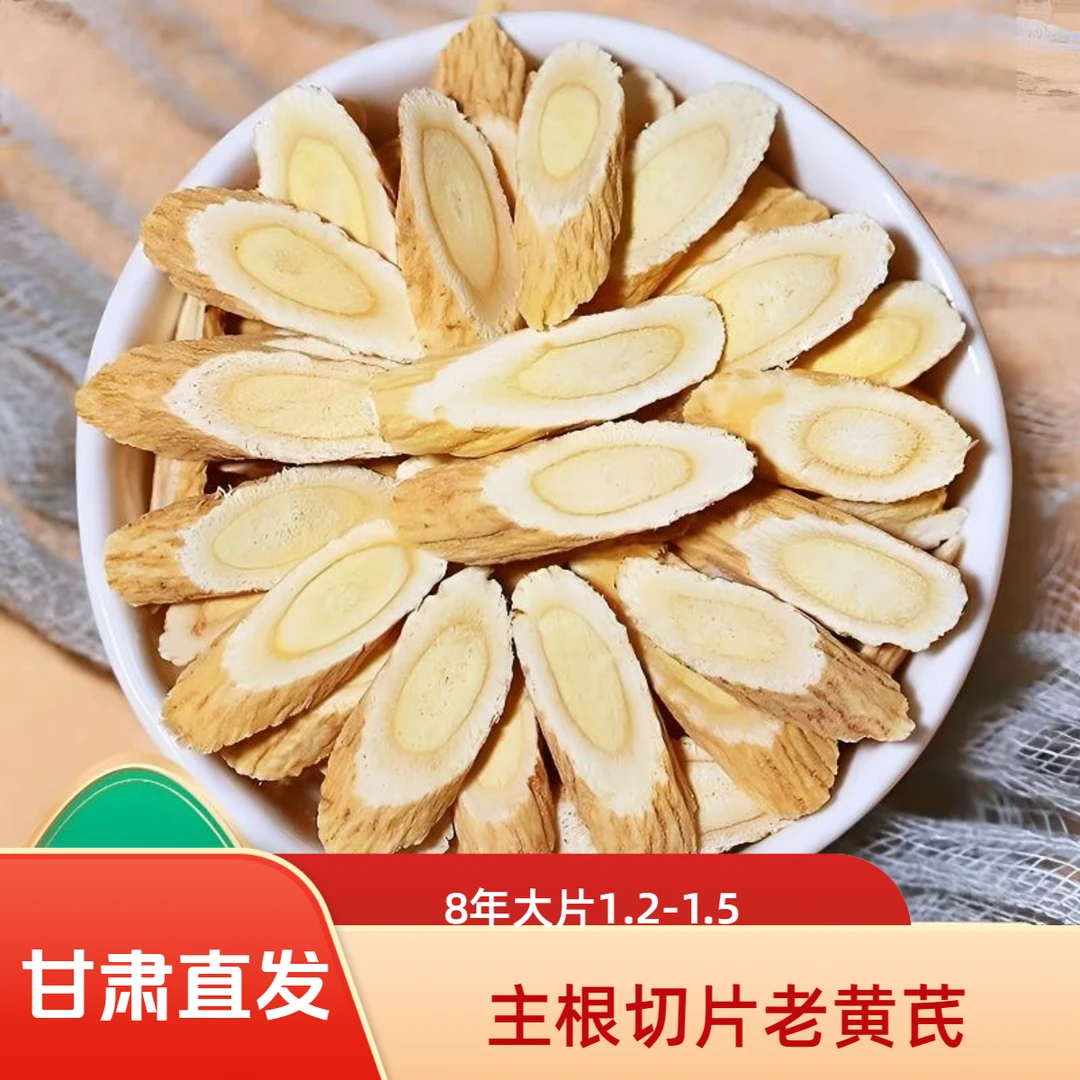 10年野生老黄芪片甘肃产地切片可泡茶煲汤