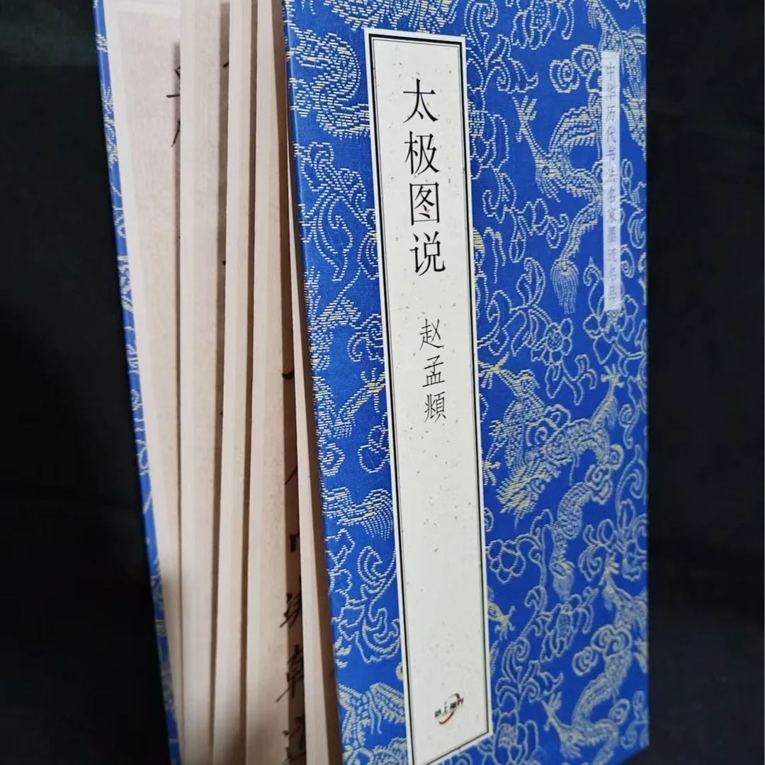折页，赵孟頫太极图说装饰字画印刷版