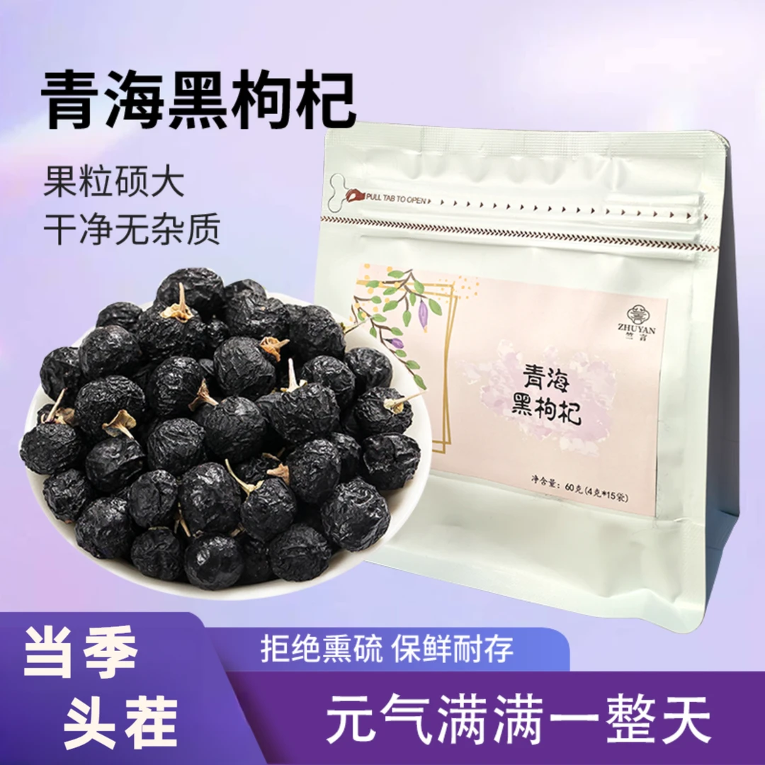 青海诺木洪头茬黑枸杞大果含花青素泡茶泡酒天然抗氧化