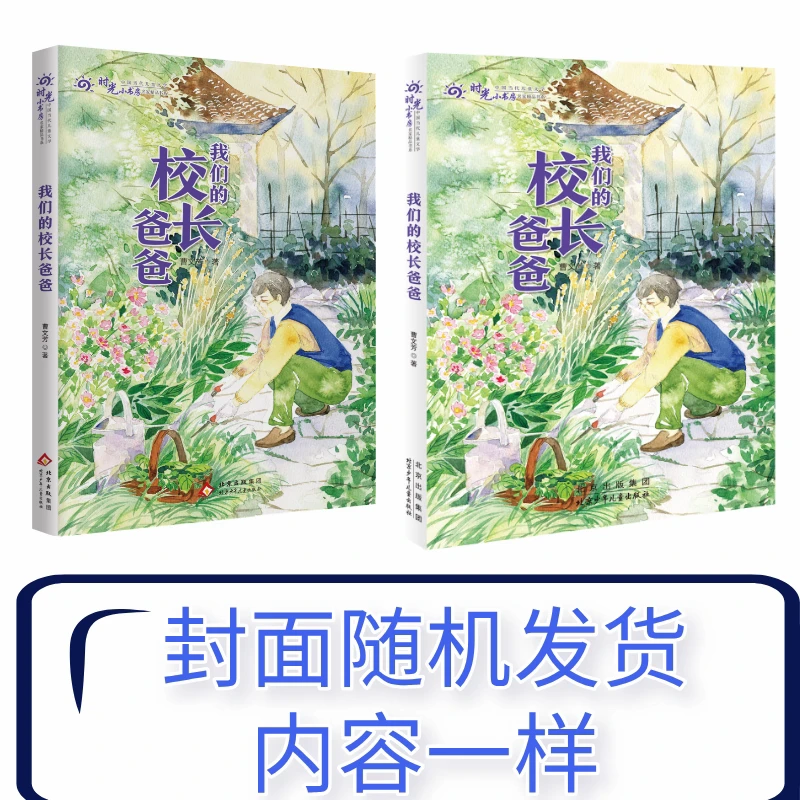 时光小书房*我们的校长爸爸