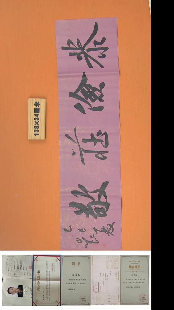 书法路思良老师精美作品138*34