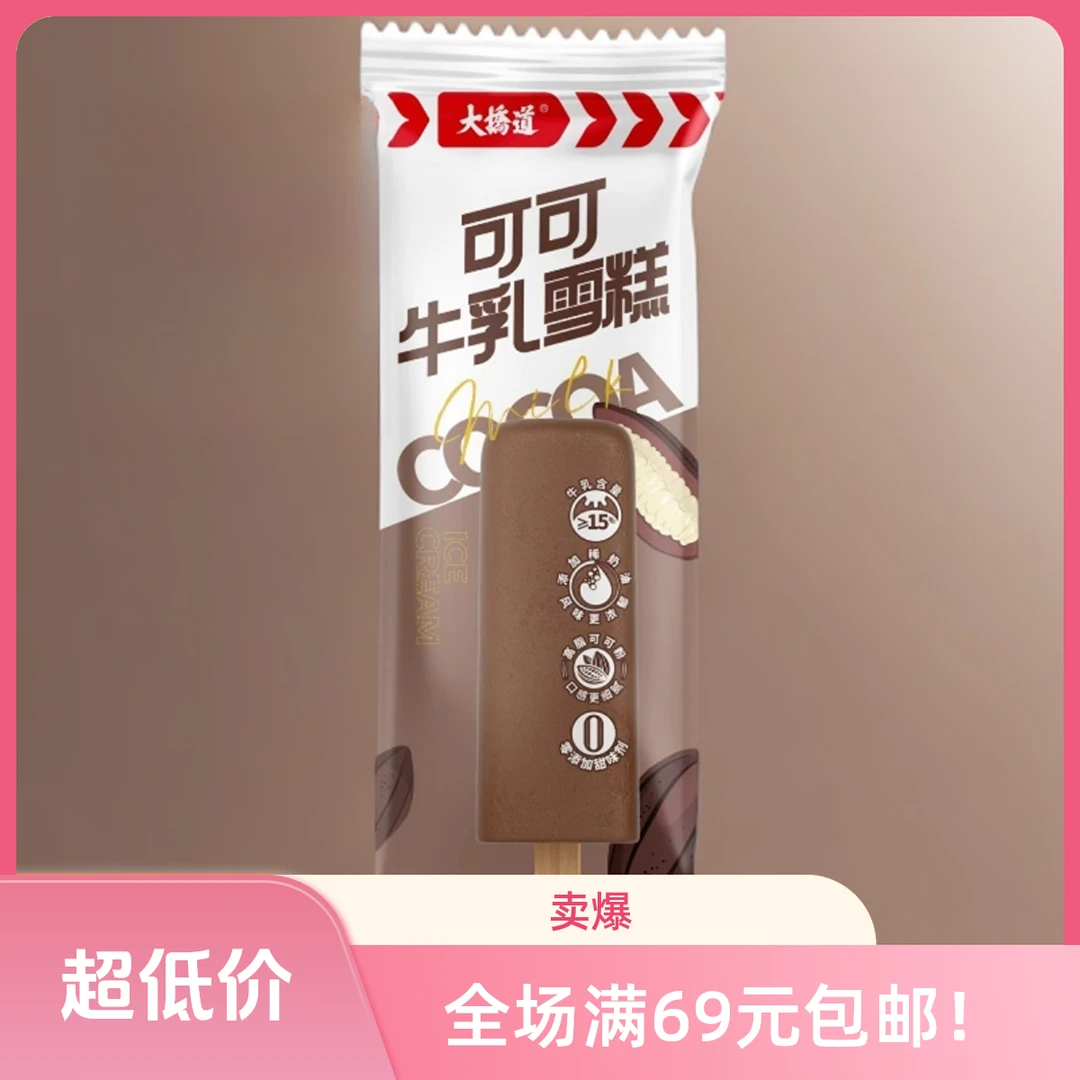 【5 支】大桥道可可牛乳雪糕 网红雪糕雪糕同城送