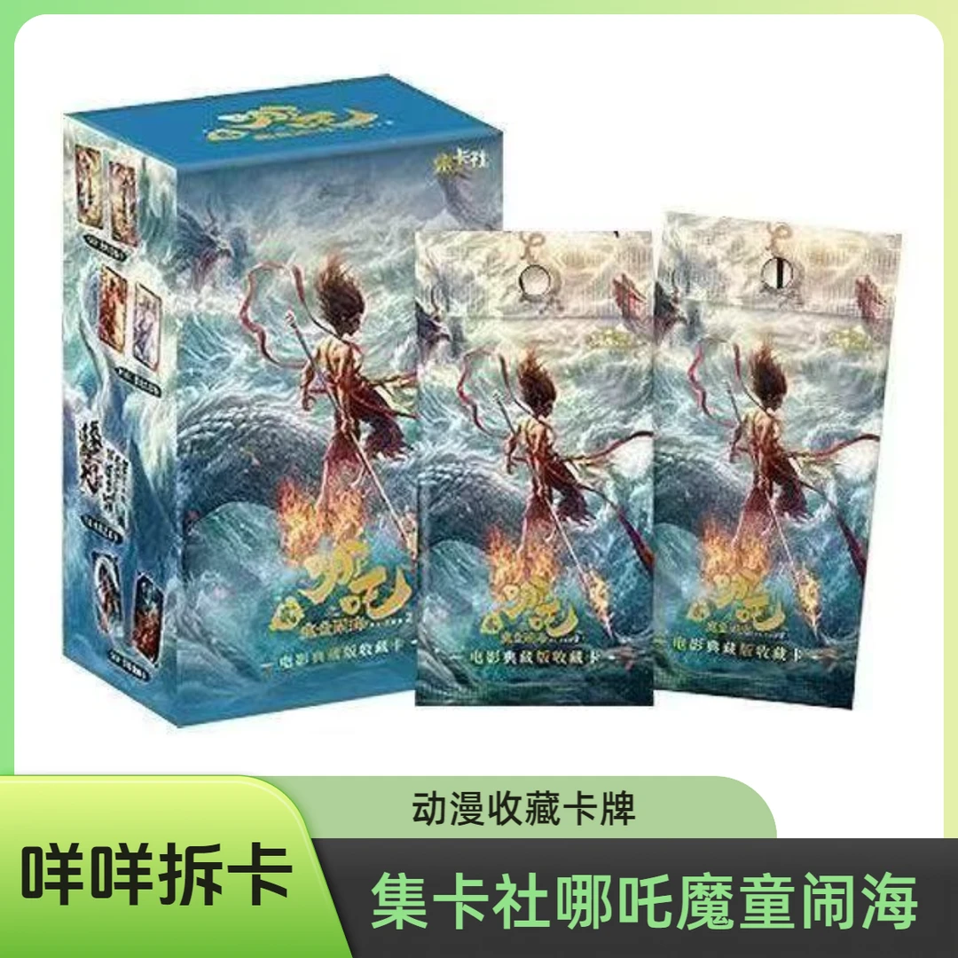 （抓龙王）集卡社 哪吒魔童闹海 收藏卡牌 盲盒产品 【代拆】【拆盒】MM