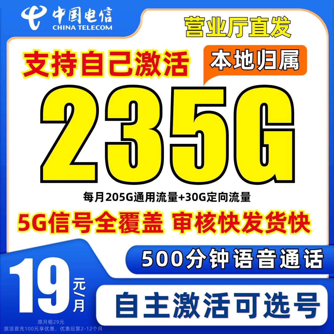 19元235G中国电信流量卡19元全国通用超大流量卡电话卡手机卡推荐