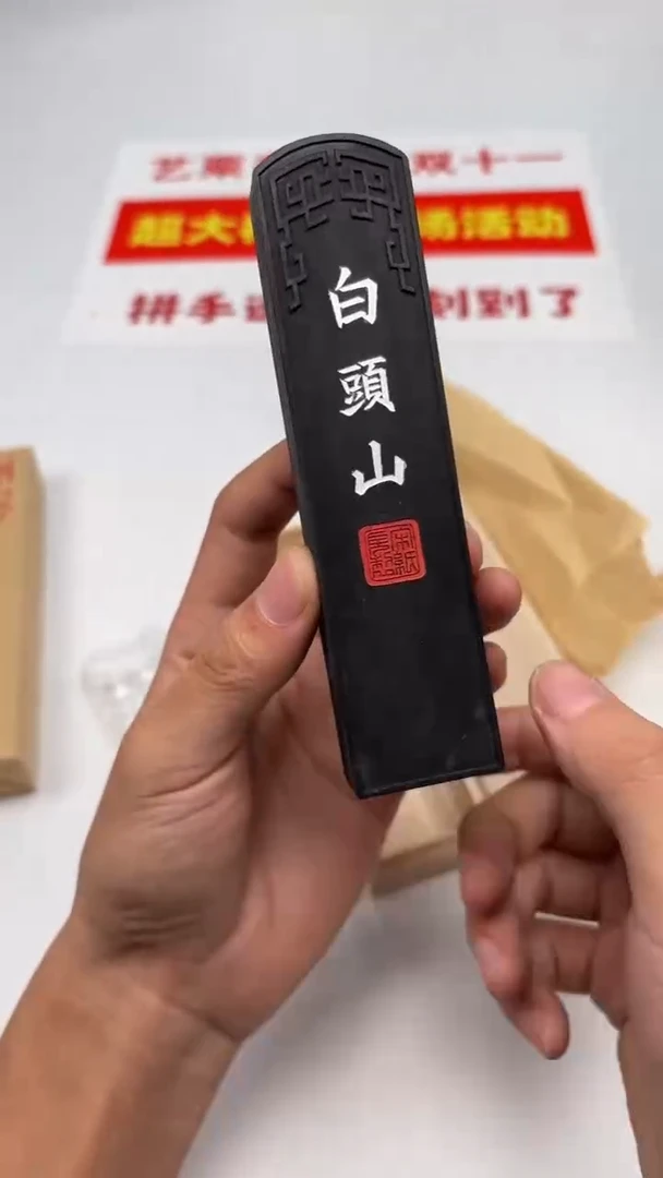 艺粟斋白头山一锭
