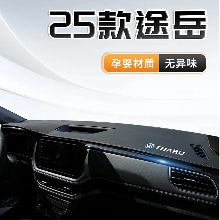 25款大众途岳专用中控仪表台避光垫遮阳汽车用品改装装饰新锐