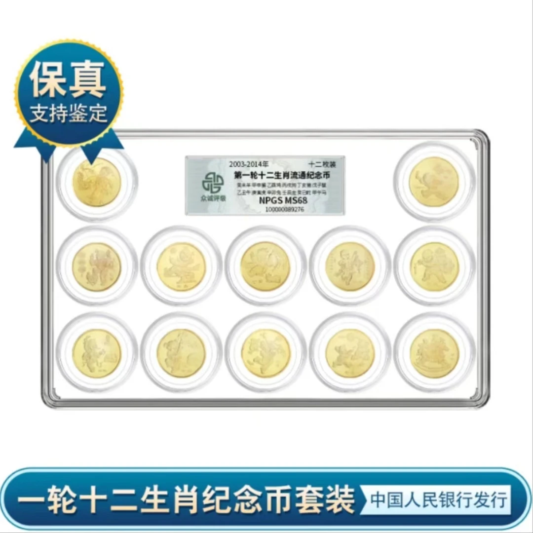 法定货币一轮十二生肖纪念币全套2003-2014年12生肖纪念币 全新
