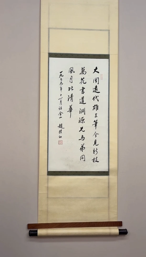 书法森****源赵老师 大同 1.9尺立轴