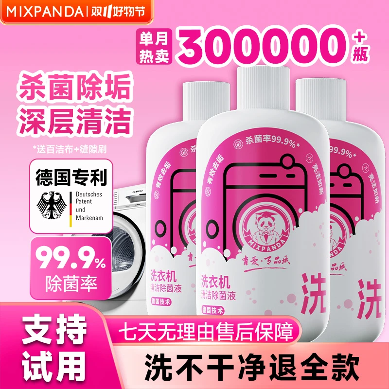 【爆款推荐】mixpanda洗衣机清洗剂家用去污除垢抑菌清洁剂出租房