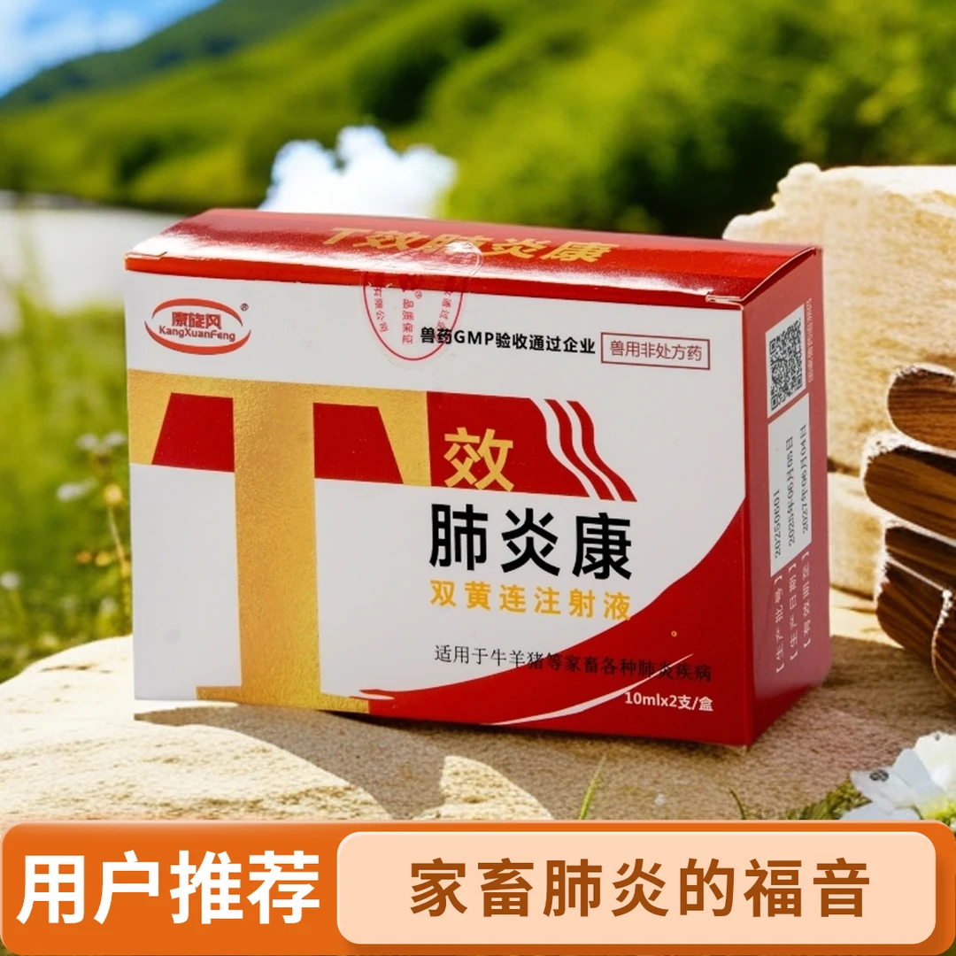 康旋风肺炎康2支*10ml/盒/可用400斤体重家畜肺炎福音养殖常备