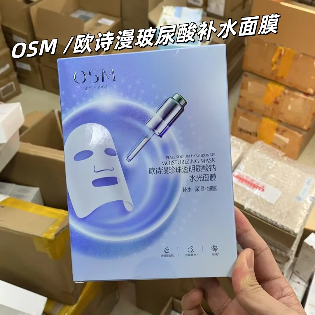 OSM/欧诗漫珍珠透明质酸钠水光面膜