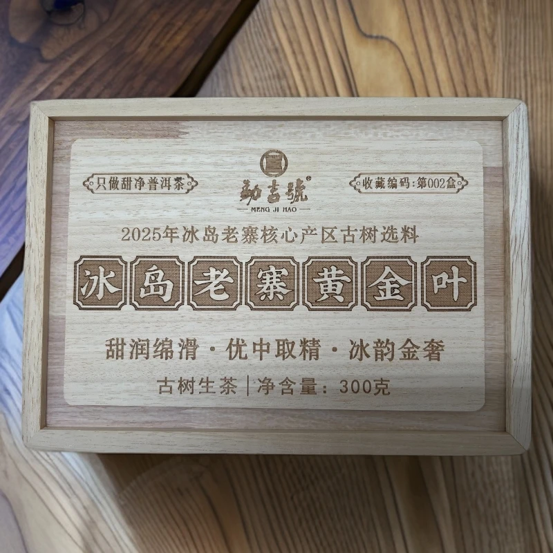 2025年冰岛老寨核心产区黄金叶古树茶 （生茶）300g稀有臻品