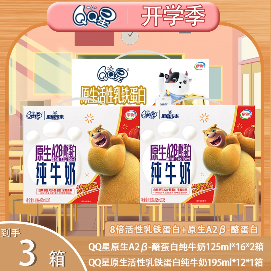 QQ星2箱A2-β酪蛋白熊出没纯牛奶125ml（12月）+1箱乳铁蛋白（10月）