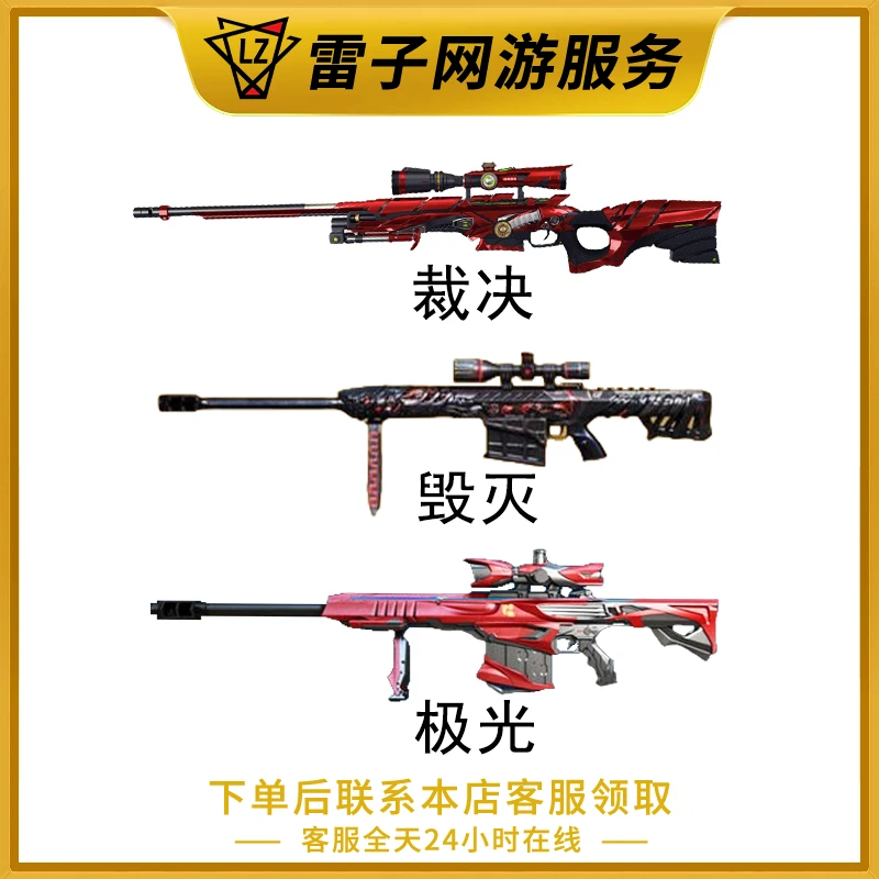 CF穿越火线【裁决/毁灭/极光武器永久10分钟到账】